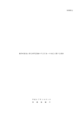 競争的資金に係る研究活動の不正行為への対応に関する指針