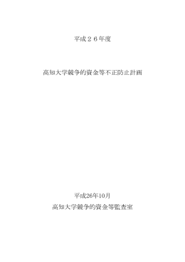 高知大学競争的資金等不正防止計画（PDF）