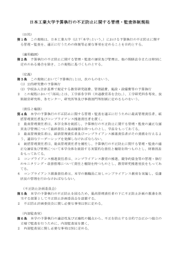 日本工業大学予算執行の不正防止に関する管理・監査体制規程（PDF）