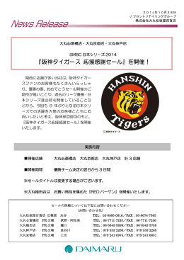 『阪神タイガース 応援感謝セール』を開催！