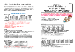 ぷらすわん料金改定表 H26年4月より ～ ぷらすわん ～