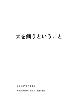 犬を飼うということ