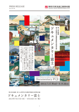 ドキュメンタリー富士 - 静岡市東海道広重美術館