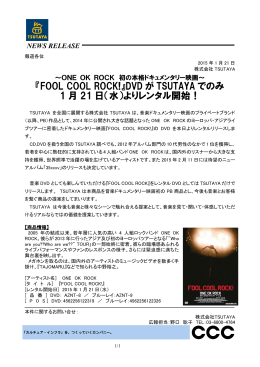 『FOOL COOL ROCK!』DVD が TSUTAYA でのみ 1 月 21 日（水）より