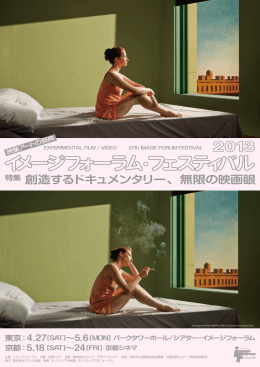 特集 創造するドキュメンタリー、無限の映画眼