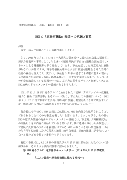 NHKの「原発再稼働」報道への抗議と要望
