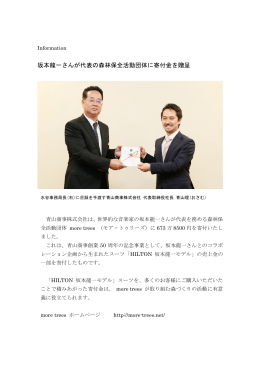 坂本龍一さんが代表の森林保全活動団体に寄付金を贈呈