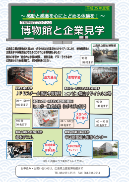 坂本デニム JFEスチール西日本製鉄所 エフピコ福山リサイクル工場