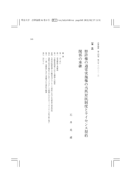 特許権の通常実施権の当然対抗制度とライセンス契約 関係