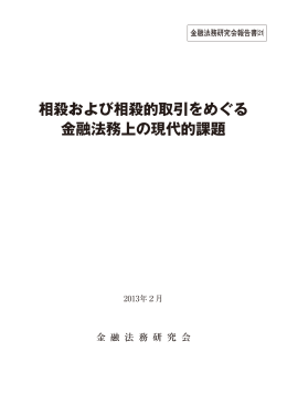相殺および相殺的取引をめぐる 金融法務上の現代的課題