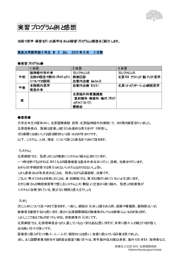 過去の実習例と感想集 - 医療法人社団 KNI