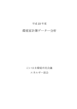 平成23年度モニター分析結果