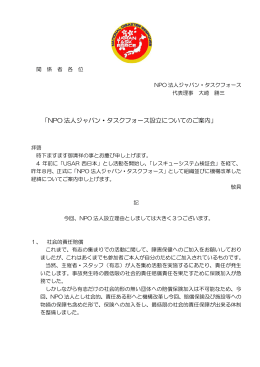 「NPO 法人ジャパン・タスクフォース設立についてのご案内」