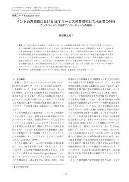 インド地方都市における ICT サービス産業開発と立地企業の特性