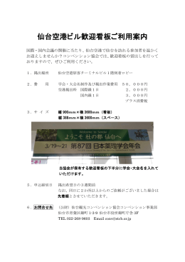 仙台空港ビル歓迎看板ご利用案内 - 公益財団法人 仙台観光国際協会