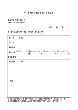 ポイ捨て禁止啓発看板交付申込書（PDF：71KB）