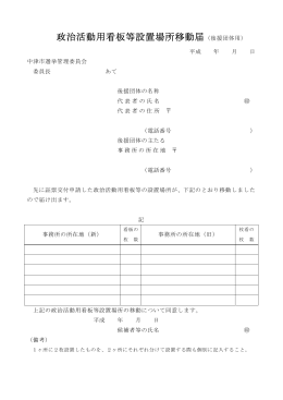 政治活動用看板等設置場所移動届（後援団体用）[PDF：20KB]