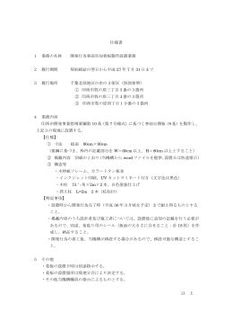 仕様書 1 業務の名称 開発行為事前告知看板製作設置