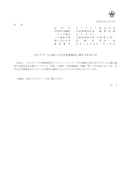 京セラドーム大阪への広告看板掲出に関するお知らせ
