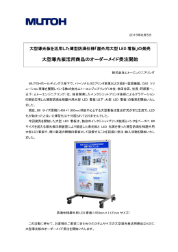 屋外用大型LED看板 - MUTOHホールディングス株式会社