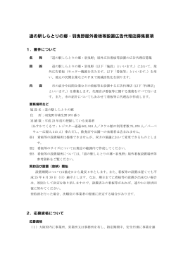 道の駅しらとりの郷・羽曳野屋外看板等設置広告代理店募集