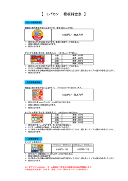 【 モバカン 看板料金表 】