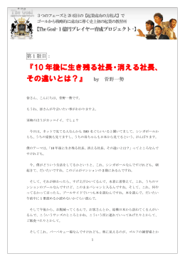 『10 年後に生き残る社長・消える社長、 その違いとは？』 by 菅野一勢