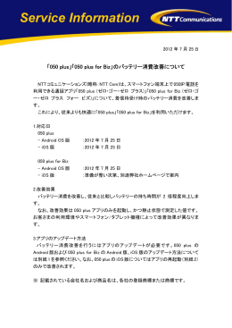 「050 plus」「050 plus for Biz」のバッテリー消費改善について