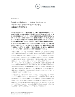 「発明への情熱は決して消えることはない」 ― ベンツ