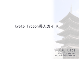 Kyoto Tycoon導入ガイド FAL Labs