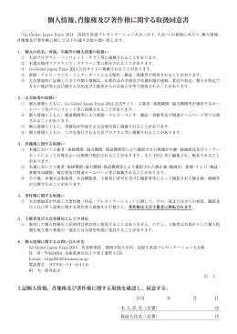肖像権及び著作権に関する取扱同意書 - Go Global Japan Expo