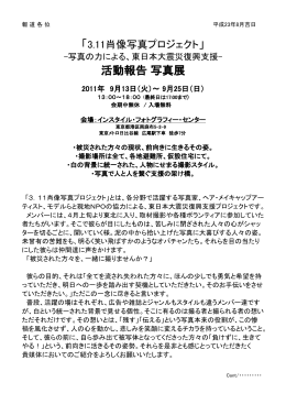 活動報告 写真展 - 3.11肖像写真プロジェクト