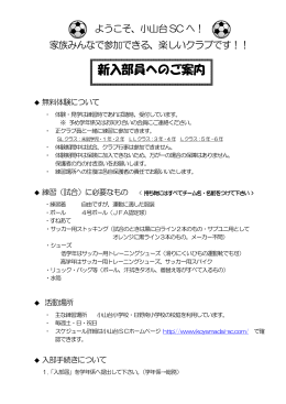 新入部員へのご案内 - 小山台サッカークラブ