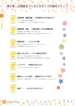 第2章 広報紙をつくるときの7つの基本ステップ