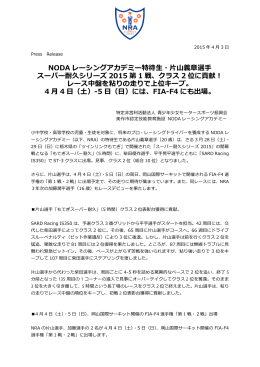 NODA レーシングアカデミー特待生・片山義章選手 スーパー耐久シリーズ