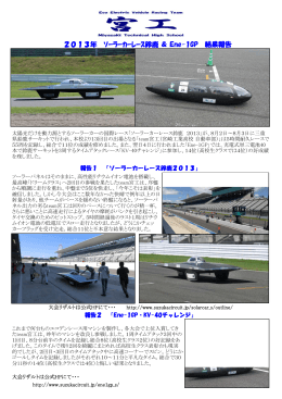 2013年ソーラーカーレース鈴鹿 結果報告 2013.09.04