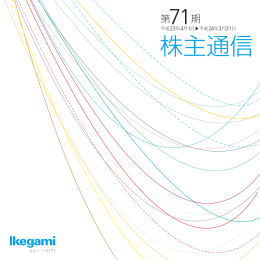 株主通信 （PDF：3493KB）