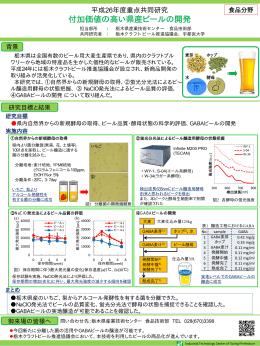 付加価値の高い県産ビールの開発