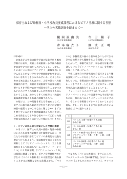 保育士および幼稚園・小学校教員養成課程におけるピアノ指導に関する考察