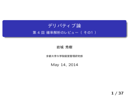 デリバティブ論 - 第4回 確率解析のレビュー （その1）