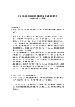 2012 年 3 月期 第 2 四半期 決算説明会 主な質疑応答内容 （2011 年