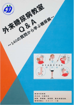 外来糖尿病教室Q＆A ～140の質問から学ぶ糖尿病