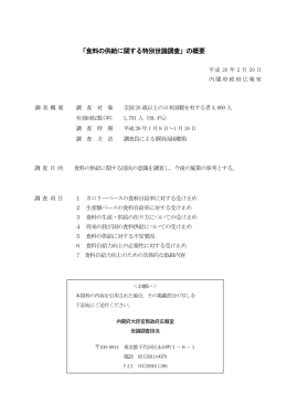 「食料の供給に関する特別世論調査」の概要
