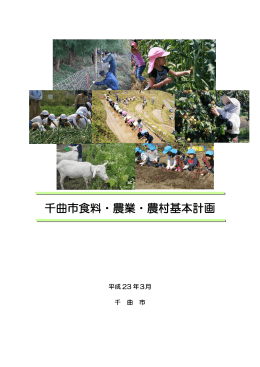 千曲市食料・農業・農村基本計画 (2011)