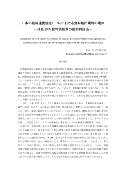 日本の経済連携協定（EPA）における食料輸出規制