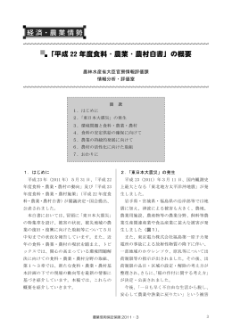 「平成 22 年度食料・農業・農村白書」の概要