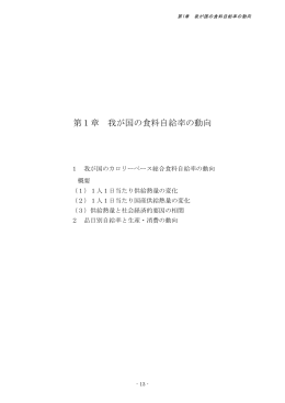 第1章 我が国の食料自給率の動向 (PDF:471KB)