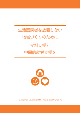 生活困窮者を放置しない 地域づくりのために 食料支援と 中間的就労支援を