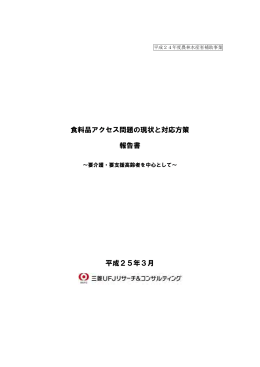 食料品アクセス問題の現状と対応方策 報告書 平成25年3月