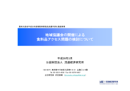 地域協議会の開催による 食料品アクセス問題の検討について